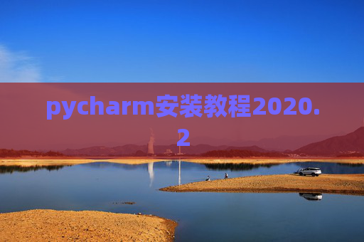 pycharm安装教程2020.2